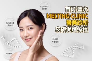 聖水 MELTING CLINIC 醫美診所 Skin Booster