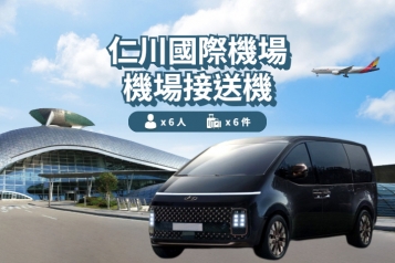 仁川機場 ↔ 首爾 (1P~6P)
