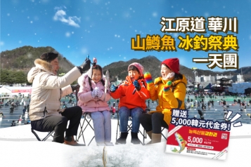 華川山鱒魚冰釣祭典一天團