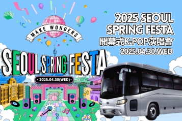 2025 Seoul Spring Festa 開幕式K-POP演唱會
