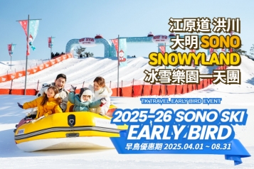 洪川大明 SONO VIVALDIPARK SNOWYLAND冰雪樂園一天團