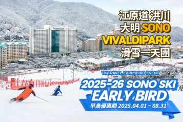 洪川大明 SONO VIVALDIPARK 滑雪一天團