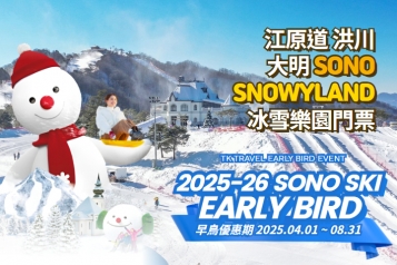 洪川大明 SONO VIVALDIPARK SNOWYLAND冰雪樂園門票