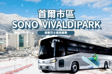 [首爾出發] 洪川大明 SONO VIVALDIPARK 接駁巴士服務