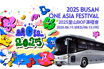 2025 Busan One Asia Festival (BOF) 釜山 兩天一夜之旅