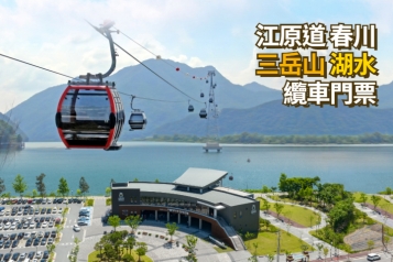 江原道春川三岳山湖水纜車門票