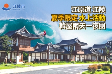 江陵夏季水上活動韓屋兩天一夜團