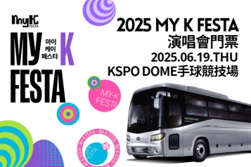 2025 MyK FESTA K-POP 演唱會門票