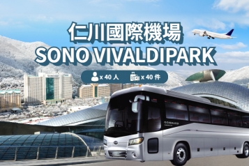 仁川機場 ↔ SONO VIVALDIPARK (15P~40P)