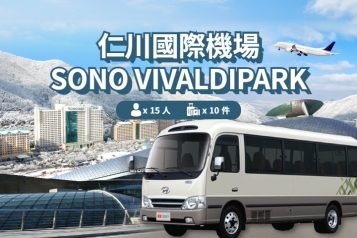 仁川機場 ↔ SONO VIVALDIPARK (8P~15P)