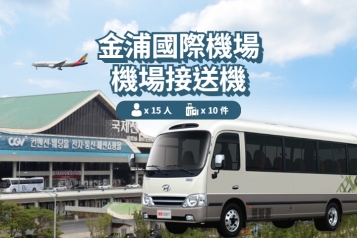 金浦機場 ↔ 首爾 (8P~15P)