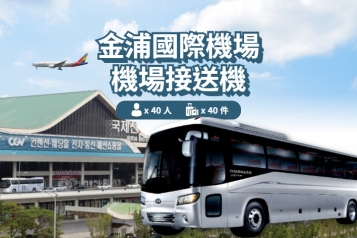 金浦機場 ↔ 首爾 (15P~40P)