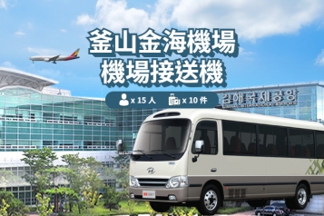 釜山 金海機場 ↔ 釜山市區 (8P~15P)