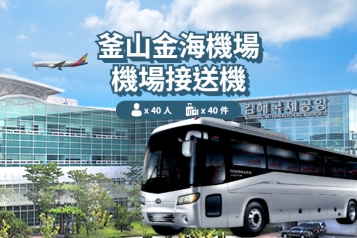 釜山 金海機場 ↔ 釜山市區 (15P~40P)