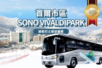 [首爾出發] 洪川大明 SONO VIVALDIPARK 接駁巴士服務