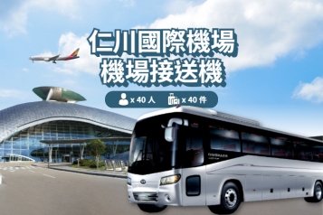 仁川機場 ↔ 首爾 (15P~40P)