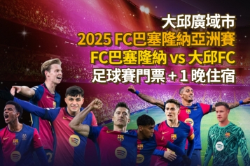 FC巴塞隆納 vs 大邱FC 足球友誼聯賽門票 + 一晚住宿