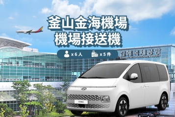 釜山 金海機場 ↔ 釜山市區 (1P~6P)