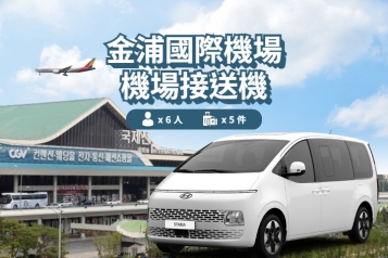金浦機場 ↔ 首爾 (1P~6P)