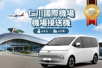 仁川機場 ↔ 首爾 (1P~6P)