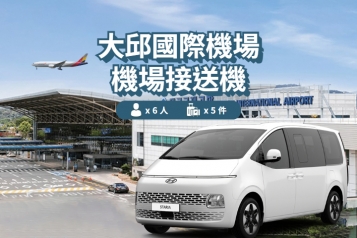 大邱機場 ↔ 大邱市內 (1P~6P)
