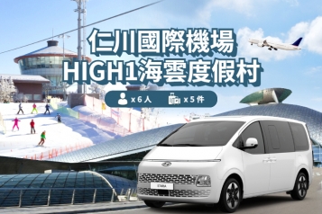 仁川機場 ↔ HIGH1 度假村 (1P~6P)