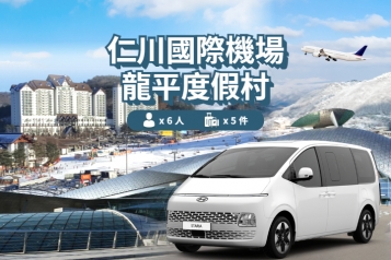 仁川機場 ↔ 龍平渡假村 (1P~6P)