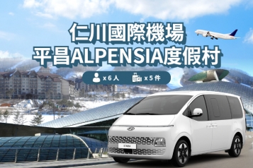 仁川機場  ↔ 平昌 Alpensia 渡假村 (1P~6P)