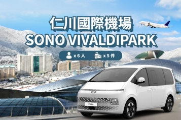 仁川機場 ↔ SONO VIVALDIPARK (1P~6P)