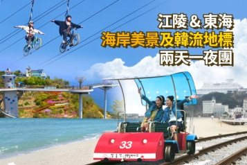 海岸美景及韓流地標：江陵, 東海兩天一夜團