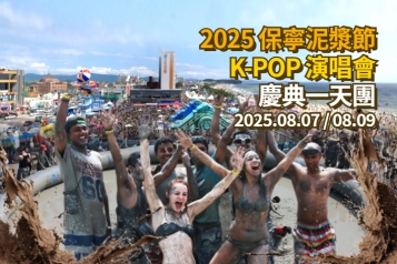 2025 保寧泥漿節  M Countdown / KBS K-POP Super Live 一天團
