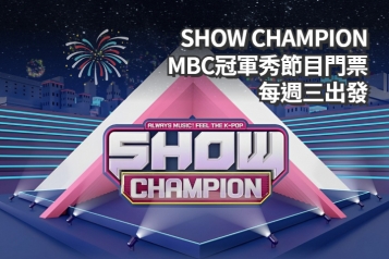 [每週星期三] 韓國MBC SHOW CHAMPION 冠軍秀音樂節目門票