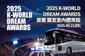 2025 K-WORLD DREAM AWARDS 音樂頒獎典禮門票