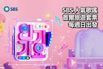 [每週星期日] 韓國 SBS人氣歌謠 音樂節目門票