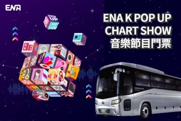 [星期三] 韓國 ENA K-POP UP CHART SHOW 音樂節目門票