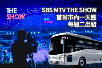 [每週星期二] 韓國 SBS MTV THE SHOW 音樂節目門票