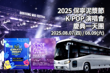 2025 保寧泥漿節  M Countdown / KBS K-POP Super Live 一天團