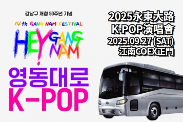 2025 永東大路K-POP演唱會一天團