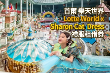 Lotte World 首爾樂天世界 X SHARON CAT 公主裙子租借 體驗券