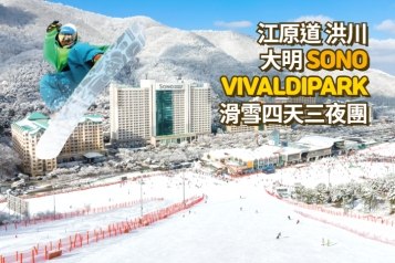 洪川大明 SONO VIVALDIPARK 滑雪四天三夜團