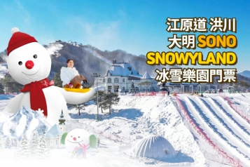 洪川大明 SONO VIVALDIPARK SNOWYLAND冰雪樂園門票