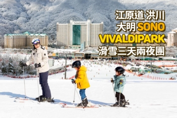洪川大明 SONO VIVALDIPARK 滑雪三天兩夜團