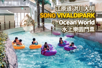 洪川大明 SONO VIVALDIPARK Ocean World水上樂園 門票