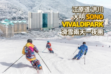 洪川大明 SONO VIVALDIPARK 滑雪兩天一夜團