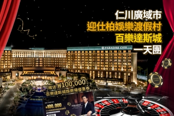 仁川迎仕柏綜合娛樂度假村+百樂達斯城 一天團