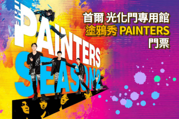 PAINTERS 塗鴉秀 門票