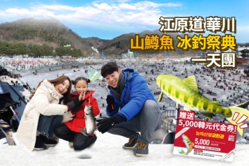 華川山鱒魚冰釣祭典一天團