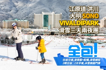 洪川大明 SONO VIVALDIPARK 滑雪三天兩夜團