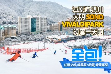 洪川大明 SONO VIVALDIPARK 滑雪一天團