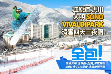 洪川大明 SONO VIVALDIPARK 滑雪四天三夜團